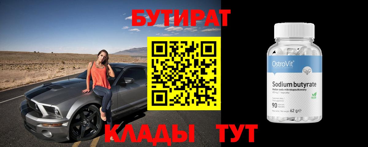 БУТИРАТ BDO 33%  Вход с VPN  Дзержинский 